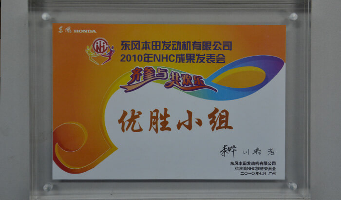获得东风本田发起机NHC成就颁发优胜幼组