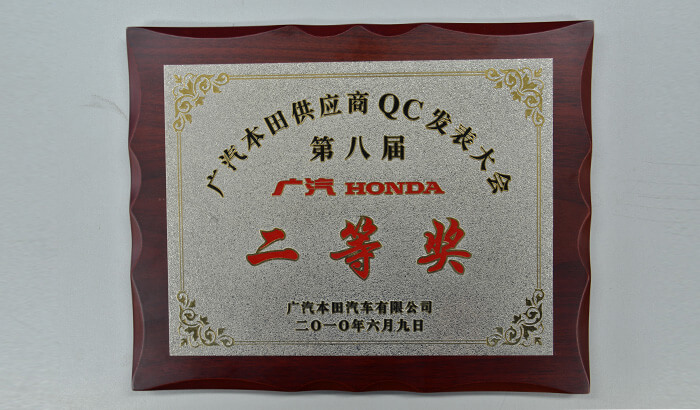 获得广汽本田汽车供给商QC成就颁发二等奖