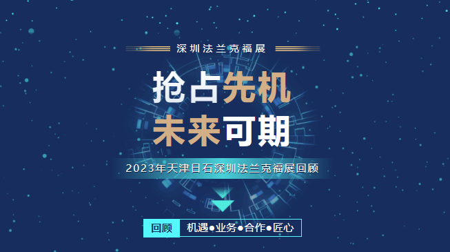 公海赌船官网强势登陆丽江法兰克福展（四）-- 全程回首