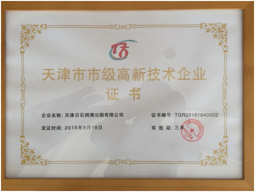 天津市级高新技术企业