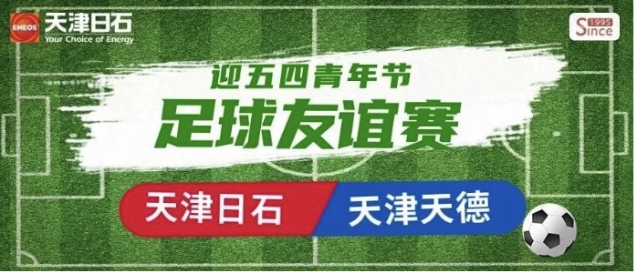 公海赌船官网-天津天德“迎五四青年节”足球交谊赛
