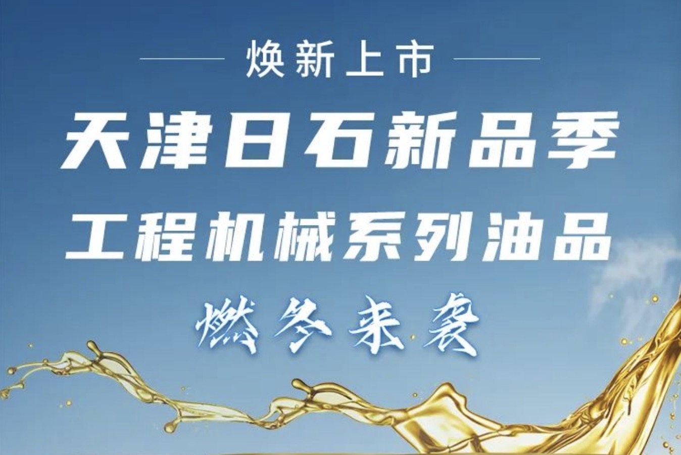 公海赌船官网新品季！工程机械系列油品燃冬来袭 焕新上市