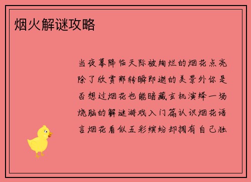 烟火解谜攻略