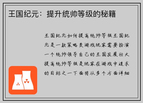 王国纪元：提升统帅等级的秘籍