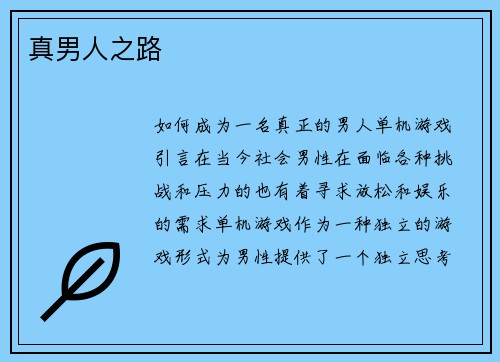 真男人之路