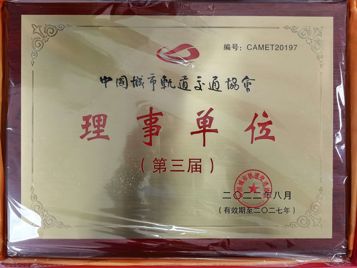 中国城市轨路交通协会理事单元