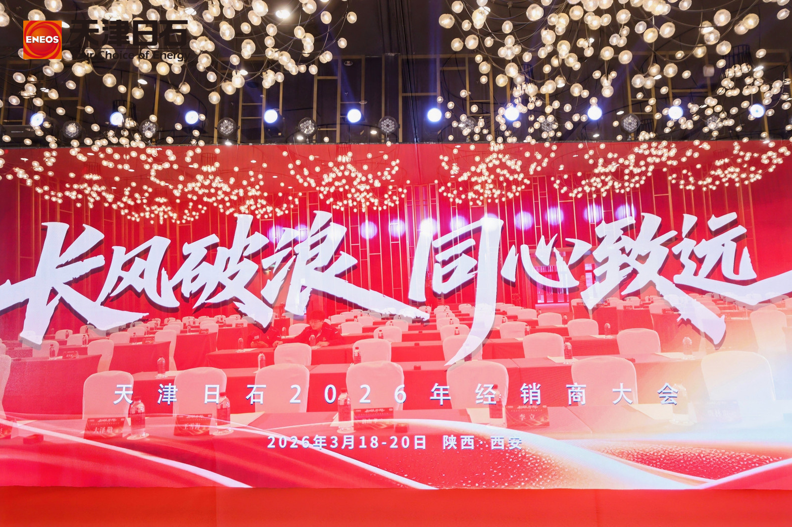 长风破浪 同心致远——公海赌船官网2026年经销商大会成功召开